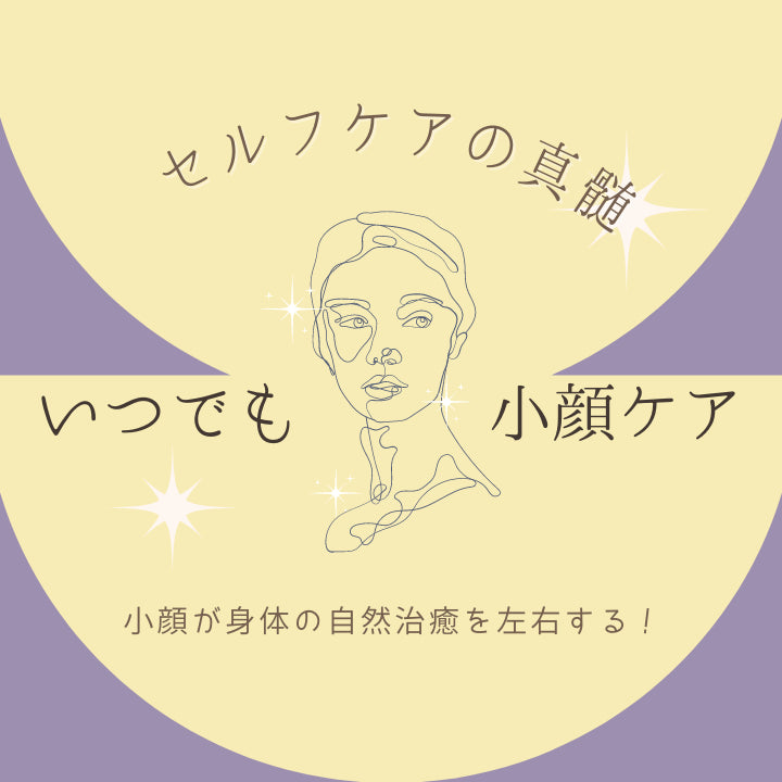 amical®︎セルフケアの真髄~いつでも小顔ケア~