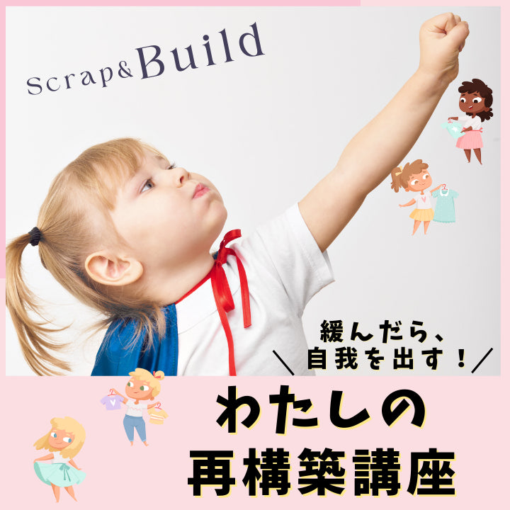 私の再構築講座