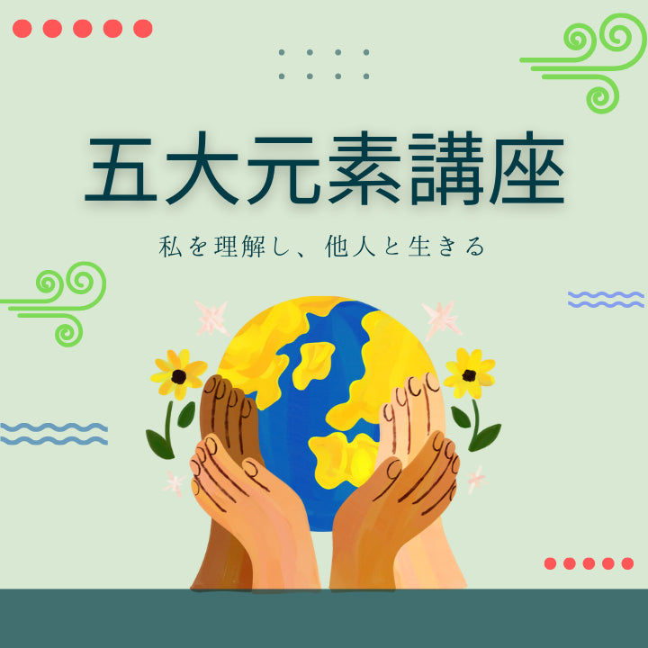 五大元素講座