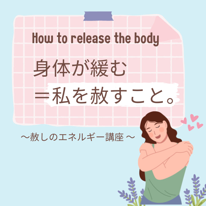 赦し(ゆるし)のエネルギー講座