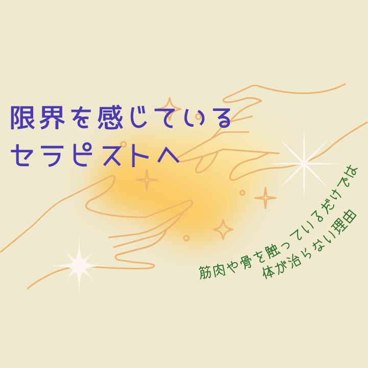 GOD HAND講座(セラピスト向け)