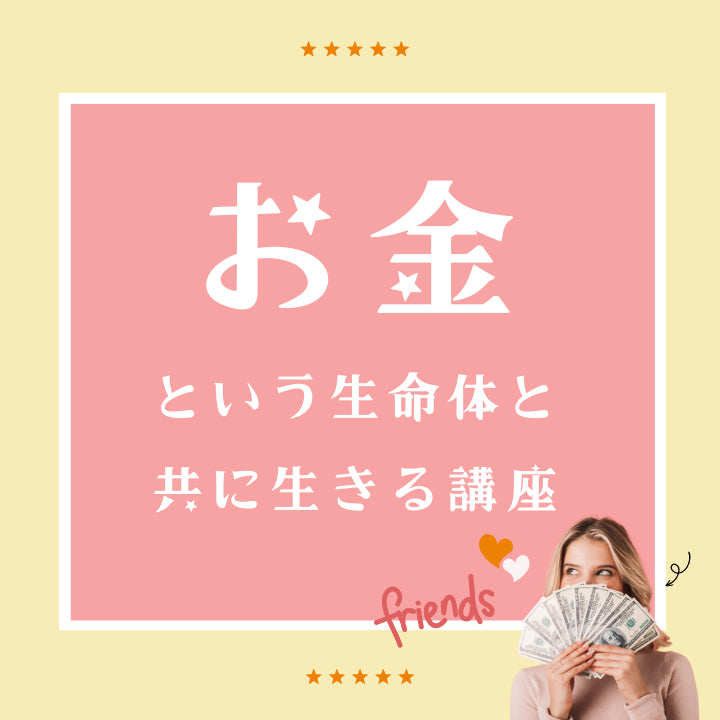 お金という生命体と共に生きる講座
