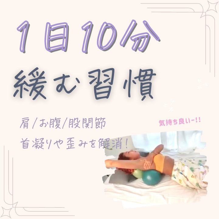 セルフケア講座【肩/お腹/股関節編】