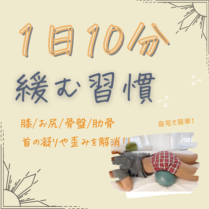 セルフケア講座【お尻/肋骨/首編】