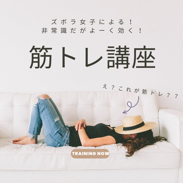 筋トレの概念を覆す筋トレ講座